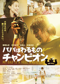 아빠는 악당챔피언