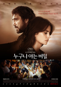 누구나 아는 비밀