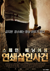 스페인 배낭여행 연쇄살인사건