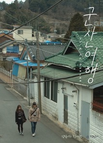 군산여행