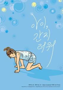 아이, 간지러워