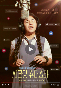 시크릿 슈퍼스타