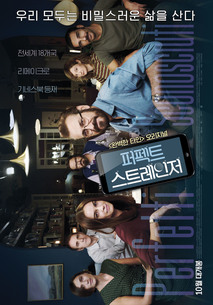 퍼펙트 스트레인저