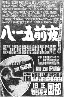 8·15전야 (팔일오 전야)