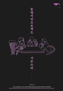 동명이인 프로젝트 시즌3