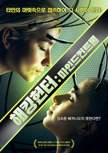 해킹 헌터: 마인드 컨트롤