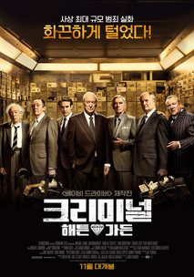 크리미널 : 해튼가든