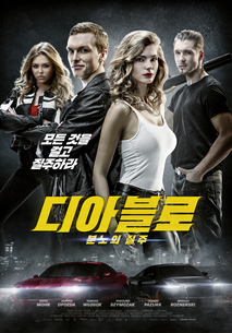 디아블로 : 분노의 질주