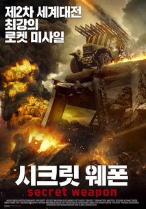 시크릿 웨폰 포스터