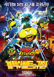 극장판 타오르지마 버스터 - 블랙어썰트의 귀환