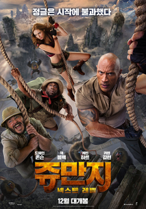 쥬만지: 넥스트 레벨