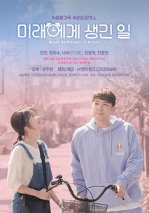 미래에게 생긴 일