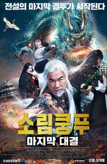 소림쿵푸: 마지막 대결