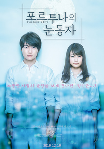 포르투나의 눈동자