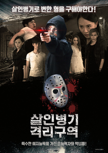 살인병기 격리구역