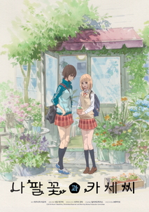 나팔꽃과 카세씨