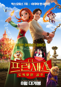 더 프린세스 : 도둑맞은 공주