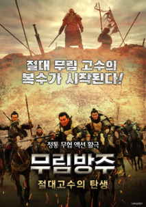 무림방주: 절대고수의 탄생 포스터