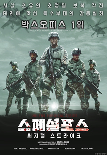 스페셜포스: 써지컬 스트라이크