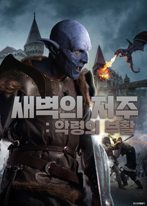 새벽의 저주: 악령의 부활