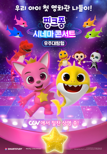 핑크퐁 시네마 콘서트 : 우주대탐험