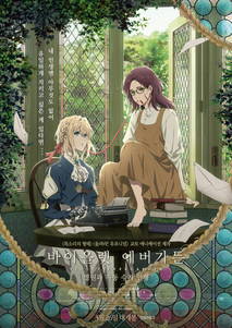 바이올렛 에버가든 -영원과 자동 수기 인형-