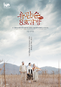 유관순과 8호 감방