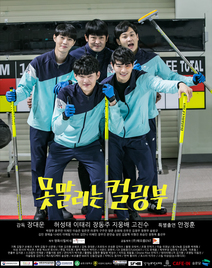 못말리는 컬링부