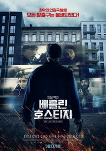 베를린 호스티지