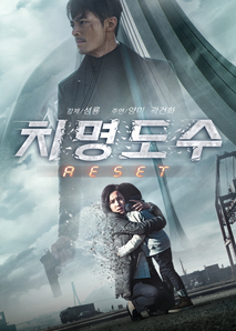 치명도수:RESET