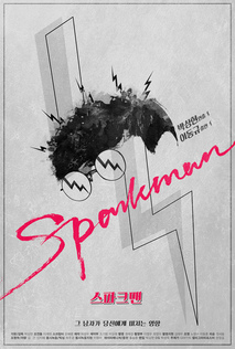 스파크맨 - 그 남자가 당신에게 미치는 영향