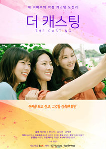 더 캐스팅