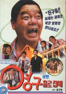 영구 홀로 집에