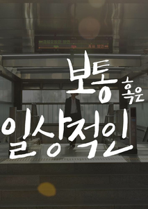 보통 혹은 일상적인