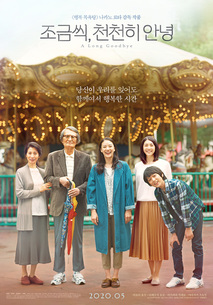 조금씩, 천천히 안녕