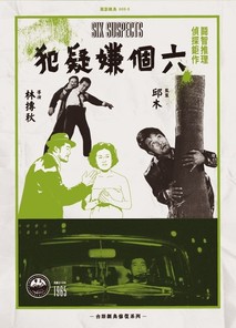 여섯 명의 용의자