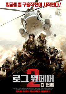 로그 워페어 2 더 헌트