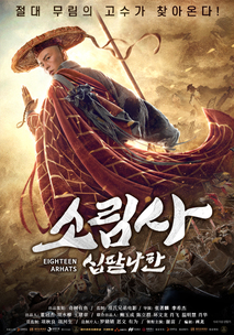 소림사십팔나한