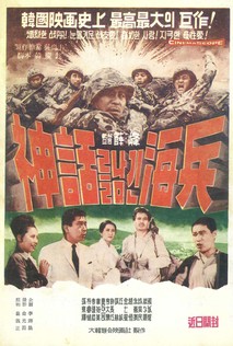 신화를 남긴 해병