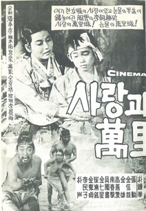 사랑과 눈물의 만리성