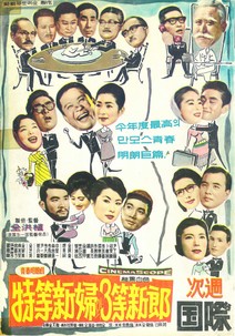 특등신부와 삼등신랑