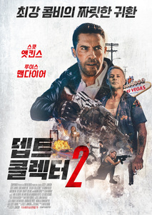 뎁트 콜렉터 2