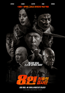 8인: 최후의 결사단