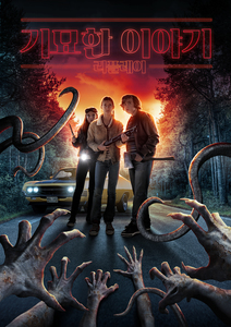 기묘한 이야기: 리플레이