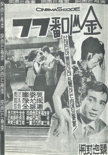 칠십칠번 미스김