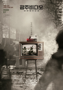 광주비디오: 사라진 4시간