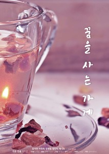 꿈을 사는 가게 포스터