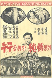 누구를 위한 순정인가