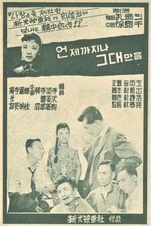 언제까지나 그대만을