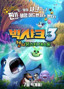 빅샤크3: 젤리몬스터 대소동